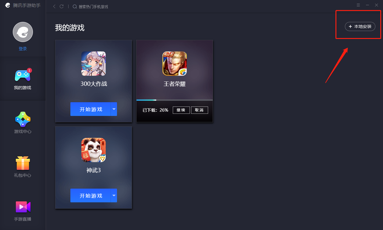2,安装腾讯手游助手后 在【本地安装】里面打开下载好的游戏包