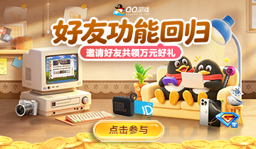 QQ��Ϸ�����ѹ��ܻع�