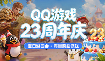 QQ��Ϸ��23������ ������԰�ả����������